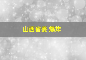 山西省委 爆炸